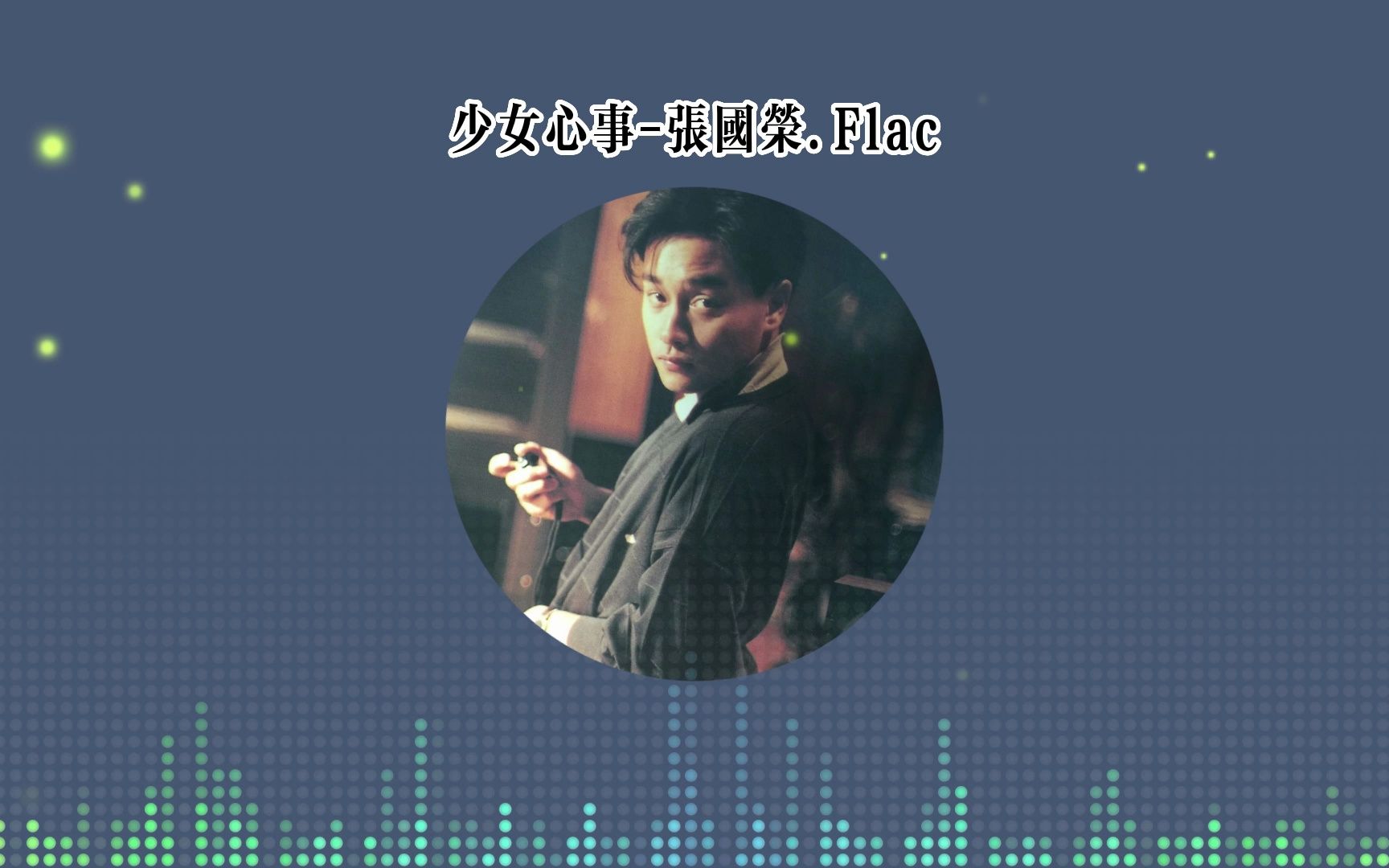 少女心事—张国荣 | 少女心事 但愿我亦了解我也能知