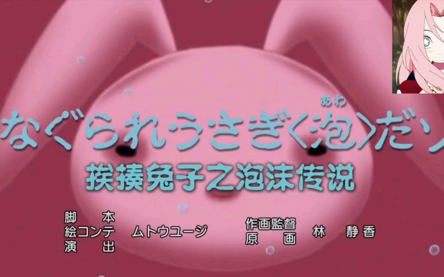 【蜡笔小新】新番恐怖篇：挨揍兔子之泡沫传说1