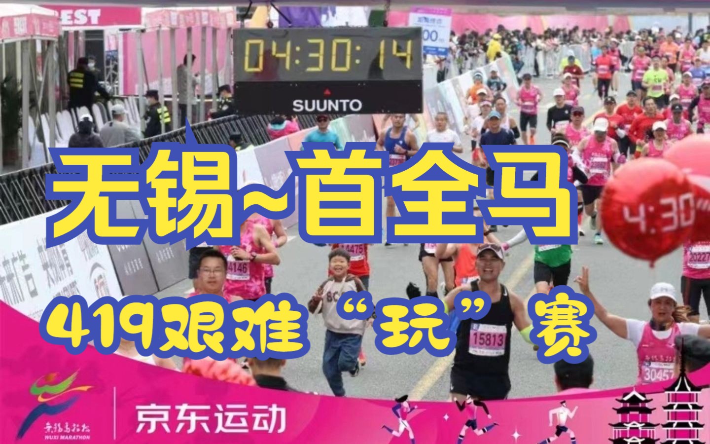 2023无锡马拉松比赛日 | 首全马419艰难"玩"赛