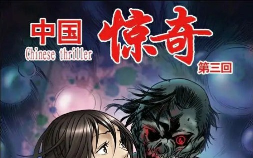 中国惊奇先生有声漫画:神鬼七杀令-杀破令