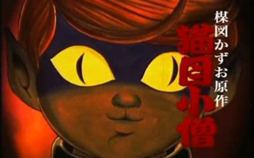 360P/vhs】妖怪传 猫目小僧 1976年 全24回【日语生肉】_哔哩哔哩_bilibili