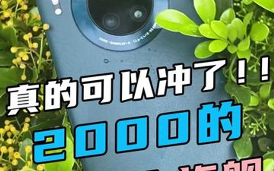 目前性价比最高的华为5G旗舰哔哩哔哩bilibili