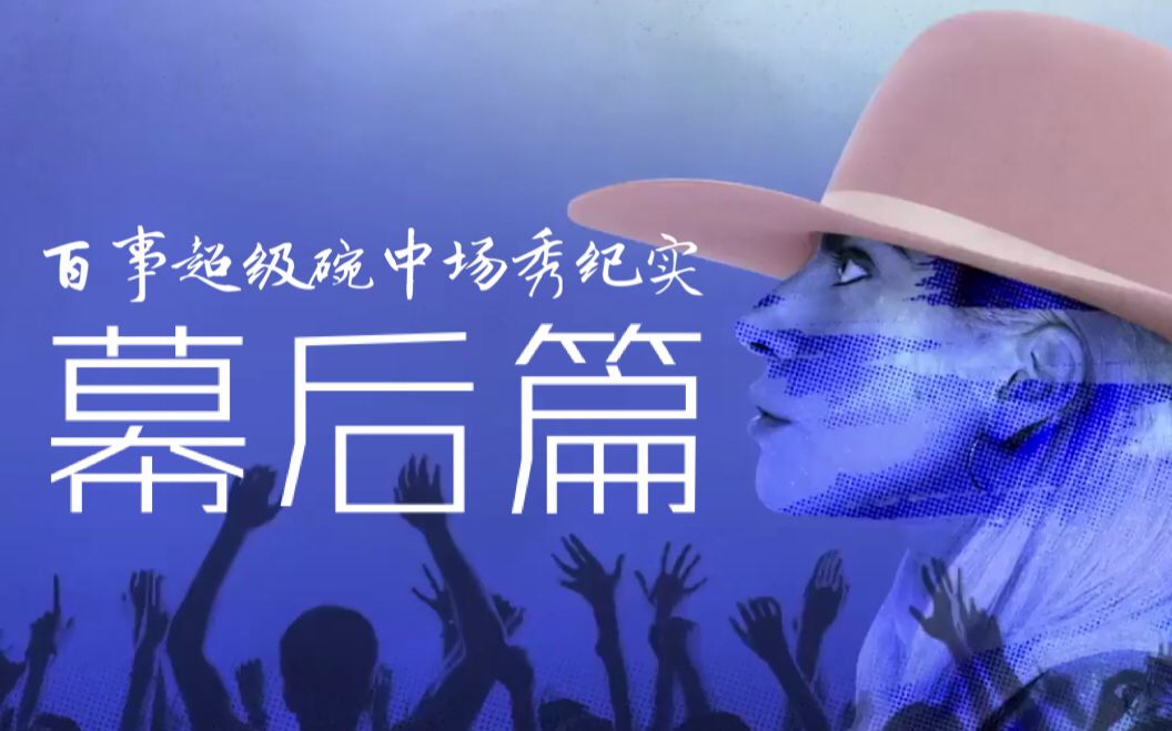 [图]【Lady Gaga】 【中英字幕】百事超级碗中场秀纪实（幕后篇）（持续更新）