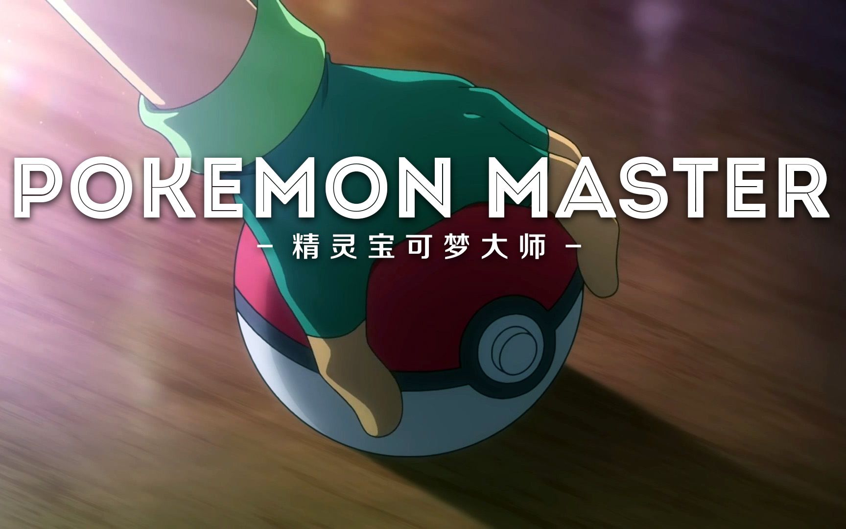 [图]【AMV】精灵宝可梦大师Pokemon Master 60fps