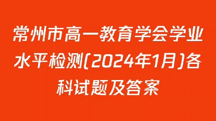 常州市高一教育学会学业水平检测(2024年1月)各科试题及答案哔哩哔哩bilibili