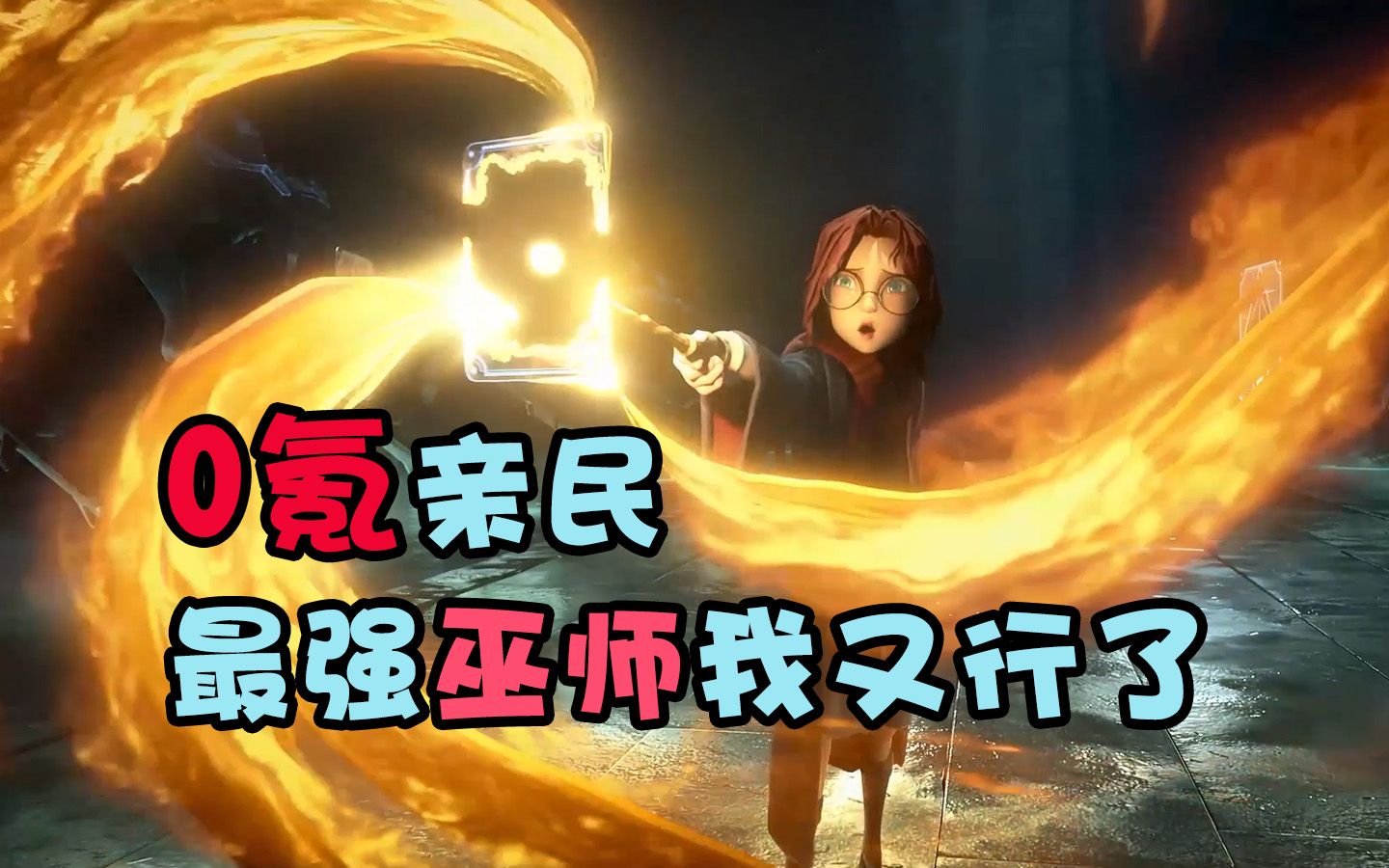 【0氪必看】6分钟了解《哈利波特:魔法觉醒》决斗俱乐部手机游戏热门视频