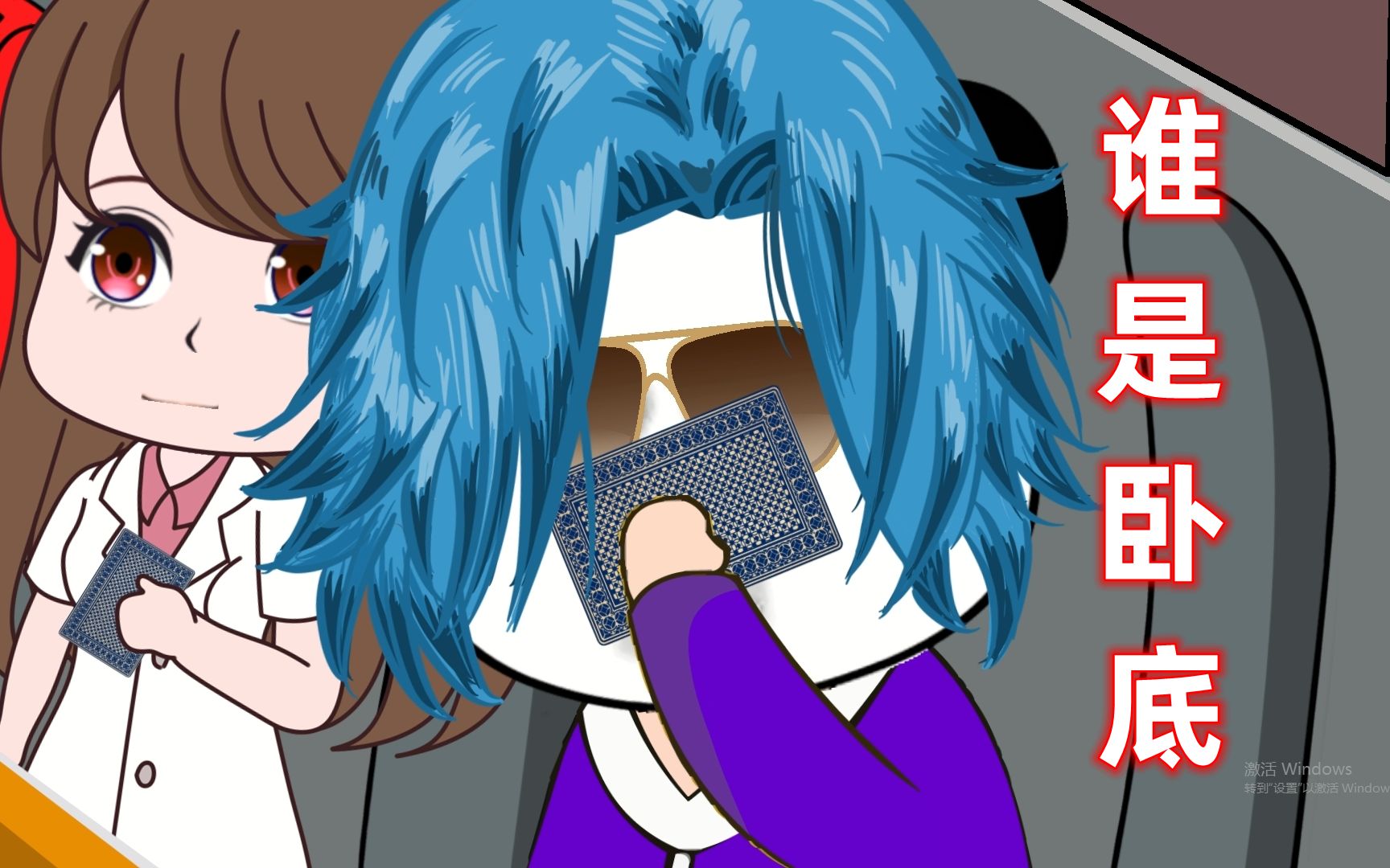 《人类清除计划》4:三三分组"抓"卧底!