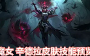 Descargar video: 魔女 辛德拉皮肤技能预览~