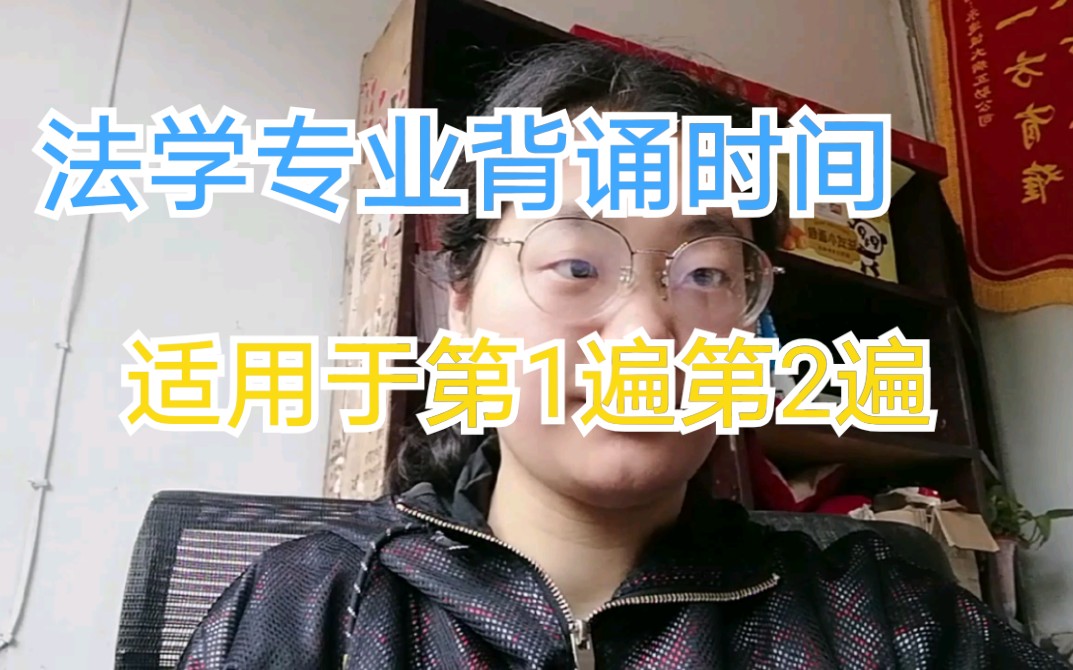 [图]法学专业背诵时间?第1遍第2遍的背诵时间（请结合上个视频-法学专业如何背诵，一起看）