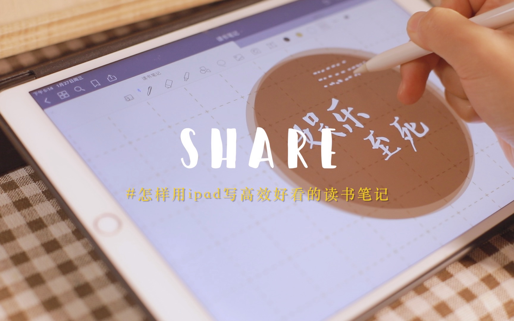 SHARE | 如何用ipad写简单好看的读书笔记哔哩哔哩bilibili