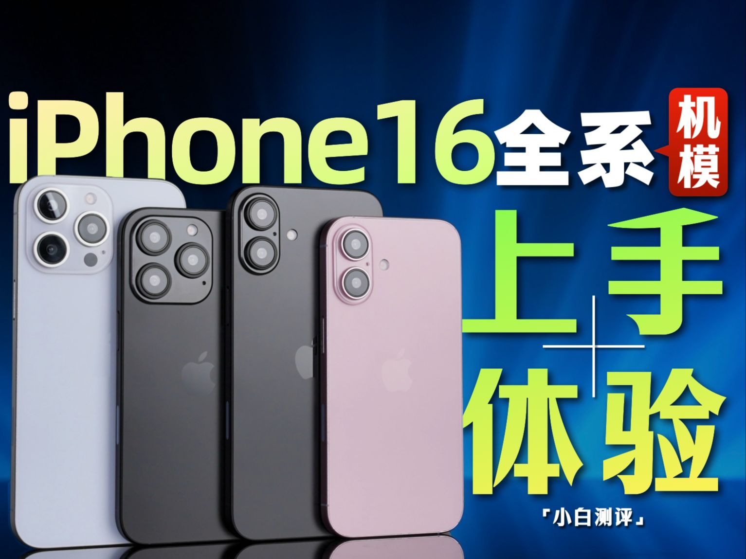 「小白」iPhone16全系机模体验:史诗级40W闪充!标准版还是60Hz?
