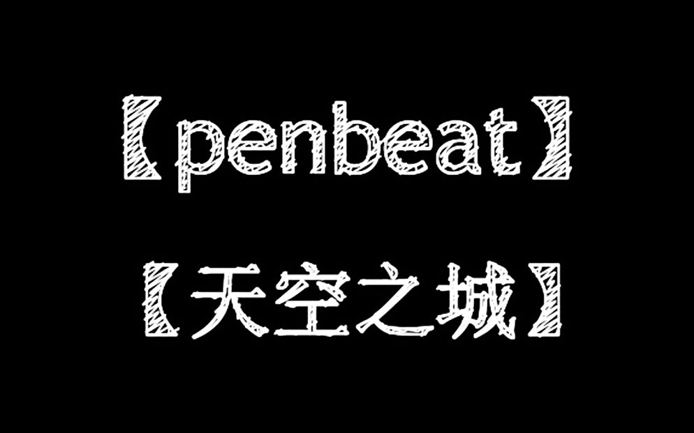 【penbeat】天空之城【带谱!】
