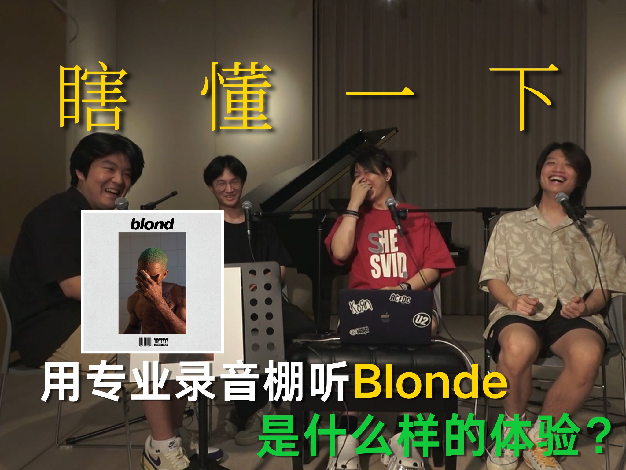 [图]瞎懂一下|在专业录音棚听Frank Ocean的《Blonde》是什么样的体验？