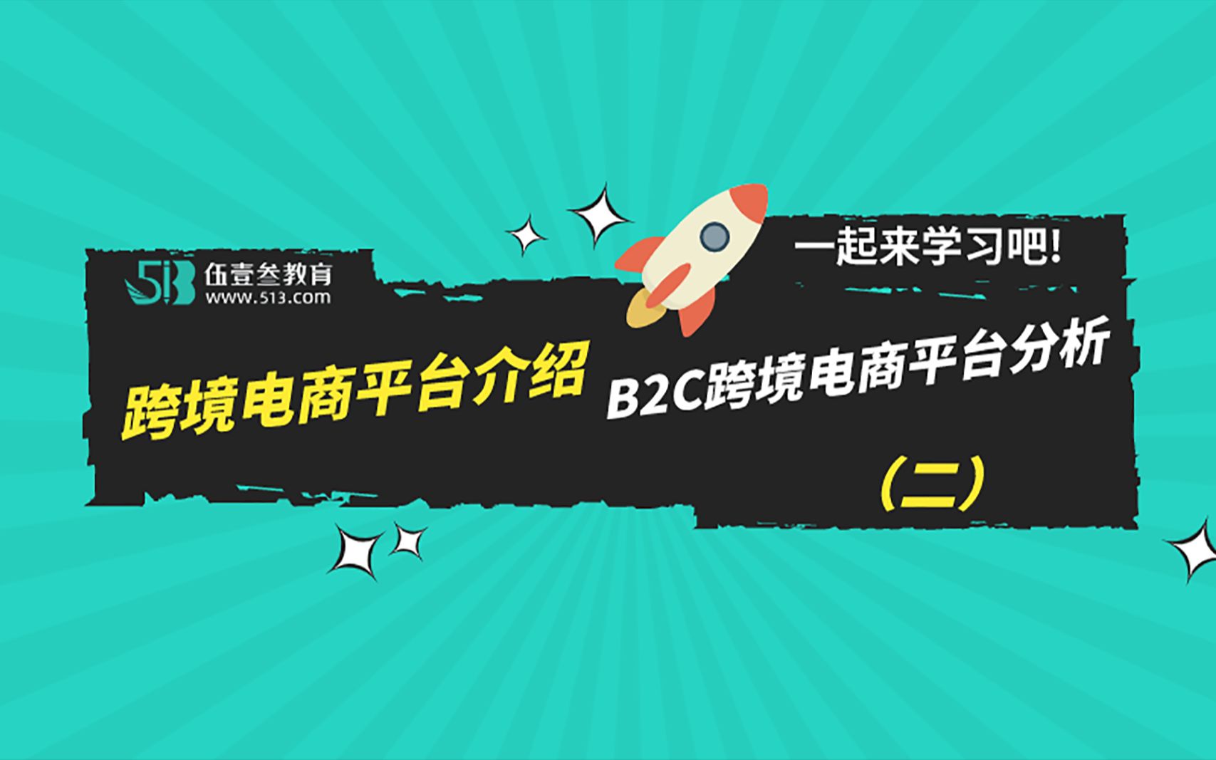 上一节课我们学习了B2B的跨境电商平台分析,这节课我们来学习B2C跨境电商平台分析哔哩哔哩bilibili