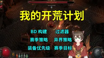 Download Video: 【流放之路S26】分享下我的开荒计划！全程B站直播，欢迎来玩~