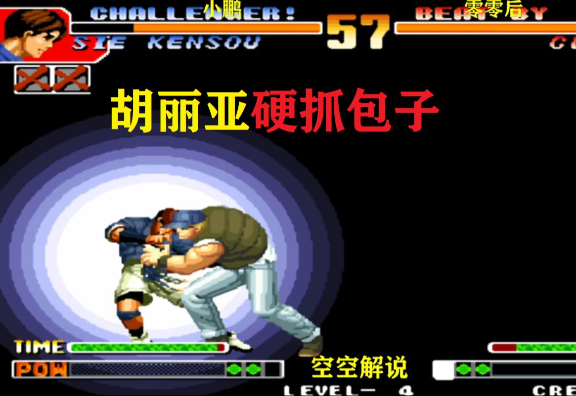 拳皇97:包子仙气超必杀强炸袭来,克拉克:接招胡丽亚必杀硬抓