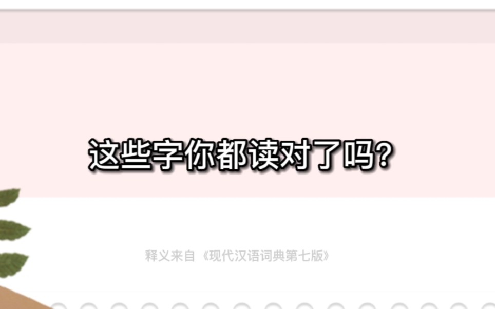 “踔 趻 跗 跖 胫 氛 辄 摒”这些字你都读对了吗?哔哩哔哩bilibili