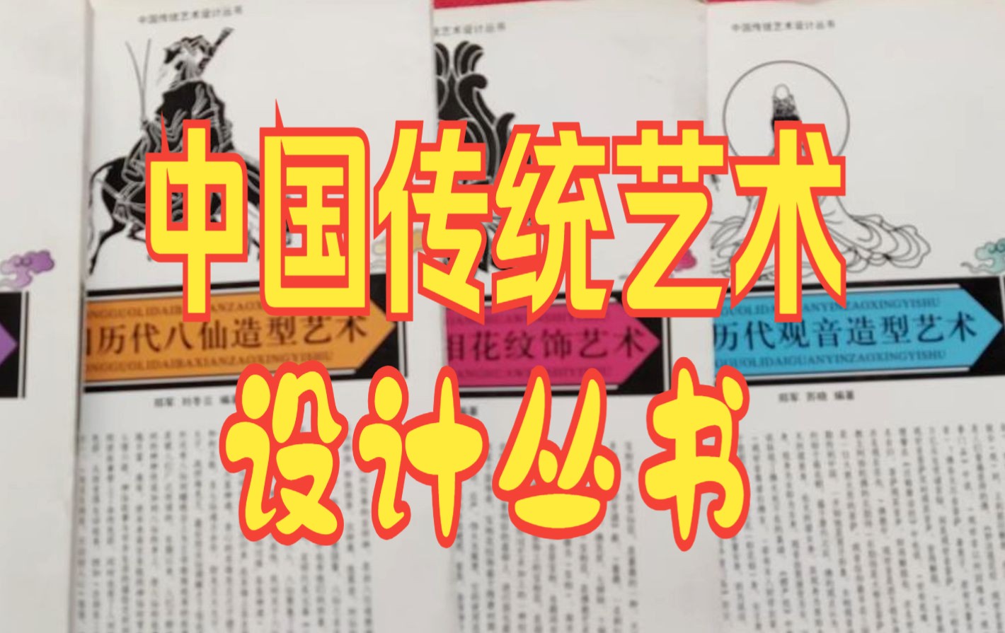 《中国传统艺术设计丛书》9册,穿越时空的美学之旅哔哩哔哩bilibili