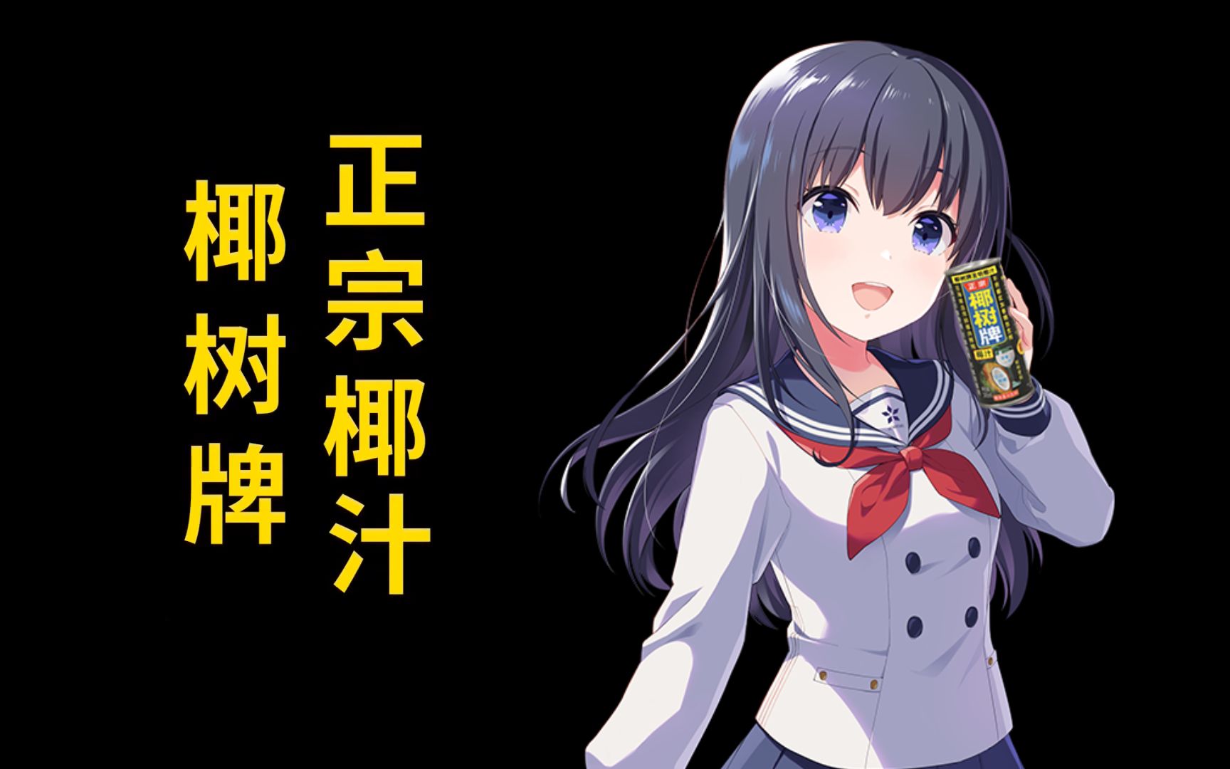 【我从小喝到大】偶像荣耀代言椰树牌椰汁