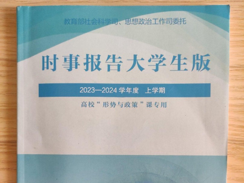 [图]（PDF分享）时事报告大学生版2024-2025学年度上学期高校“形势与政策”课专用.pdf