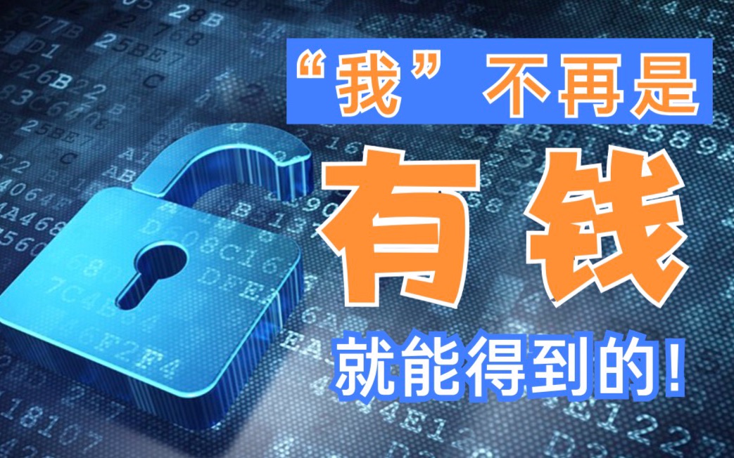 用钱就能买到个人信息的时代结束了!守住网络安全生命线只需3步?哔哩哔哩bilibili