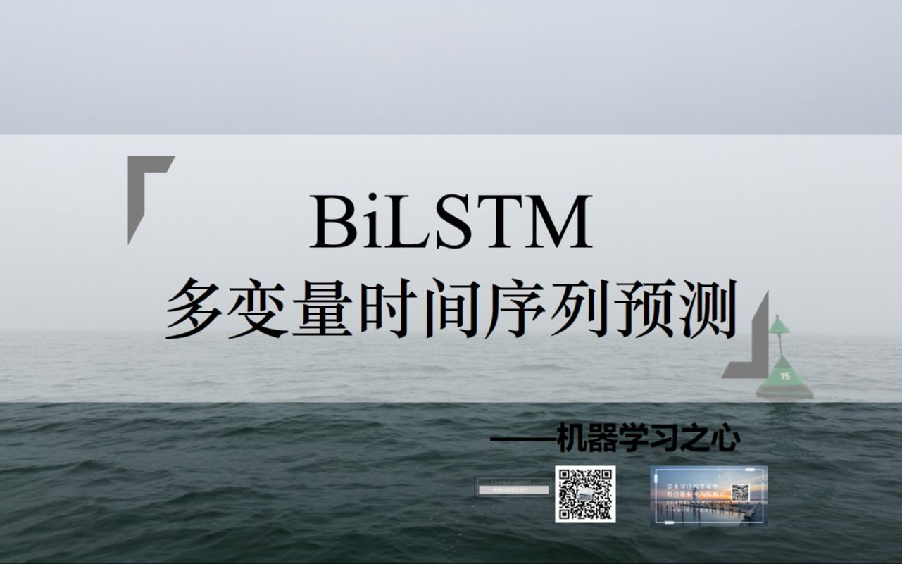 【多变量时间序列预测 | BiLSTM】BiLSTM多变量时间序列预测 | 双向长短期记忆神经网络多变量时间序列预测哔哩哔哩bilibili