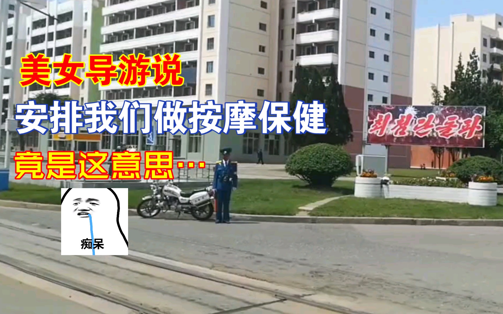 跟我游朝鲜之:听导游唱歌看看平壤风景,做做“保健按摩”哔哩哔哩bilibili