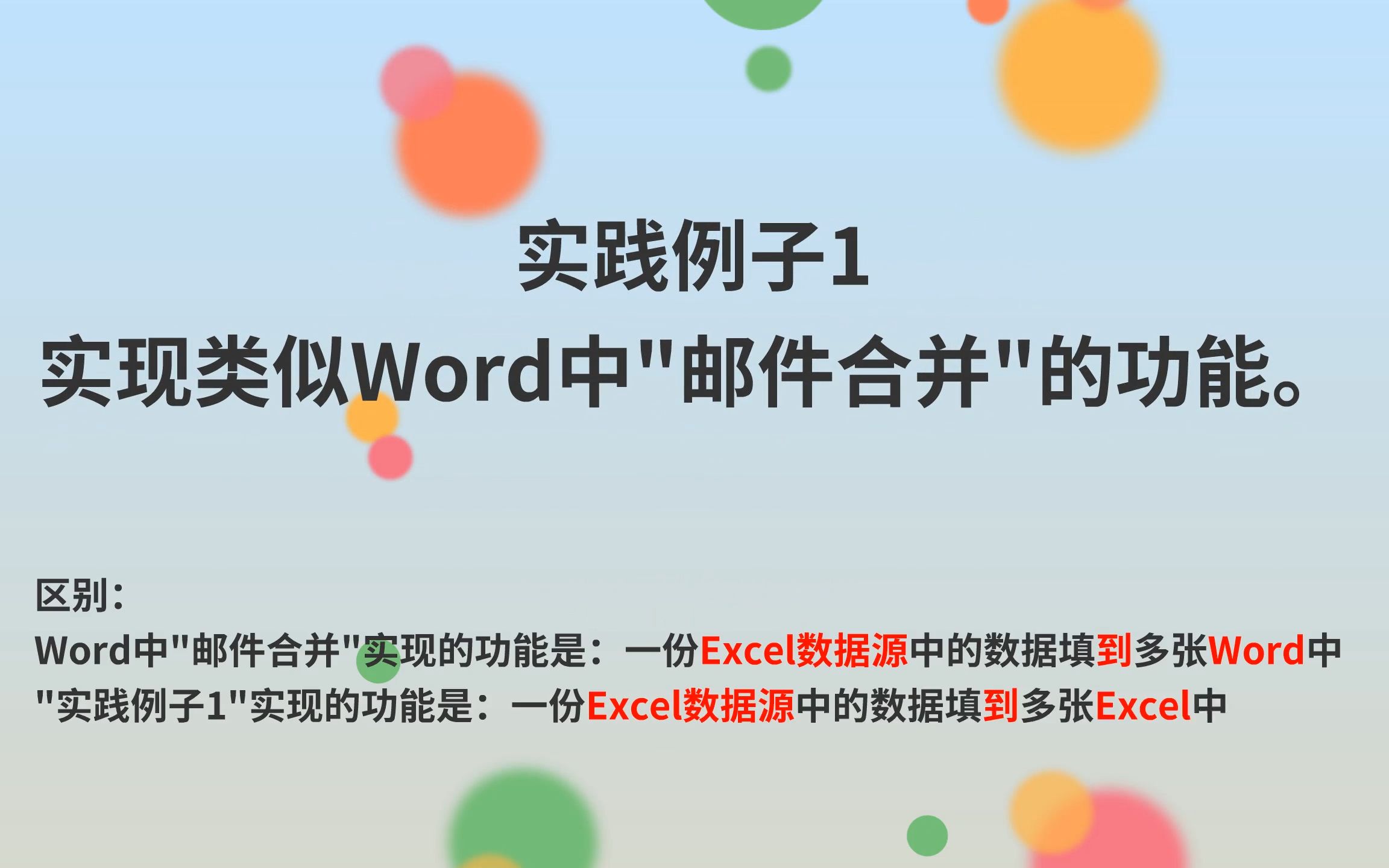 在Excel中实现类似Word中＂邮件合并＂的功能(上)哔哩哔哩bilibili