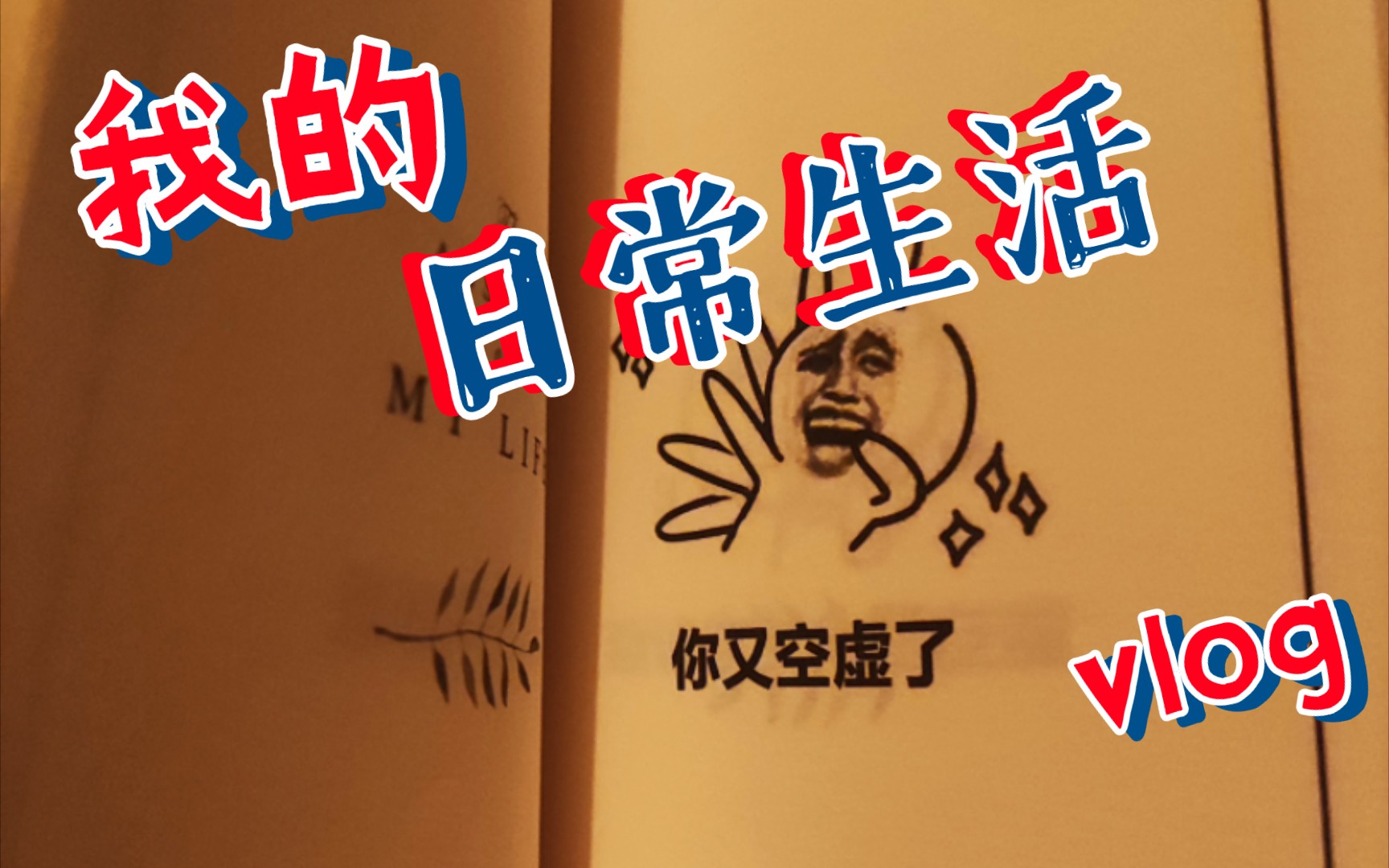 [我不是废柴妹]我的日常生活vlog 我又空虚了!