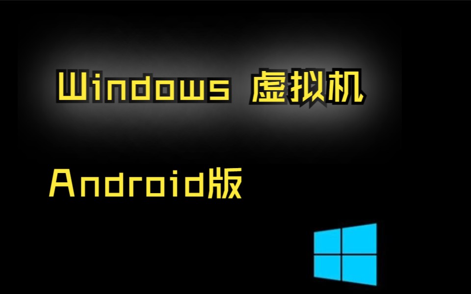 Windows10虚拟机(Android版)哔哩哔哩bilibili