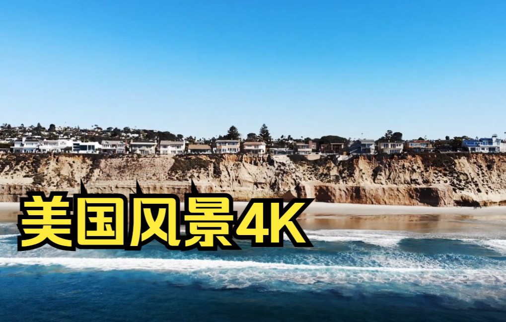 美国风景4K哔哩哔哩bilibili