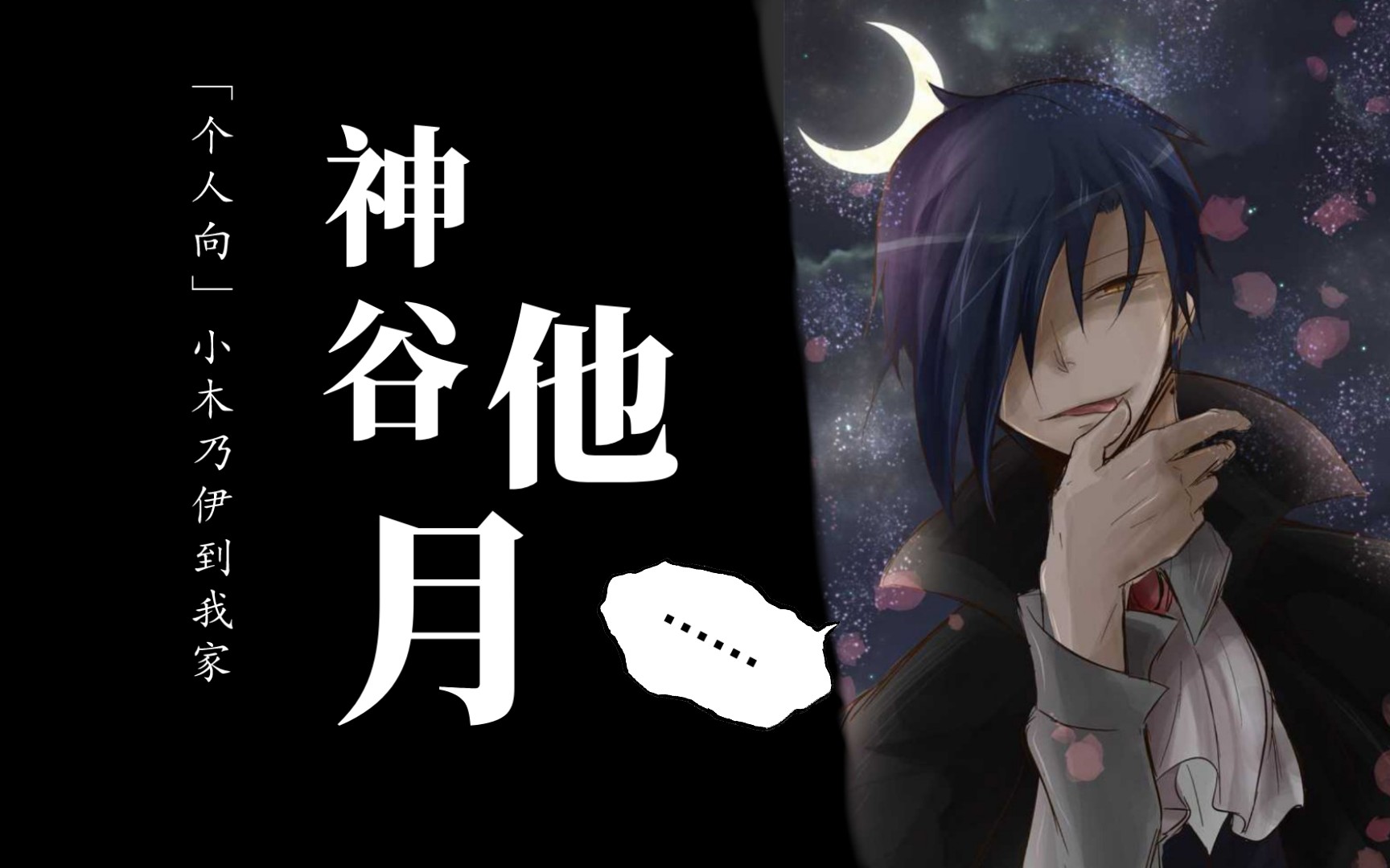 神谷他月〕个人向|《小木乃伊到我家》_哔哩哔哩_bilibili