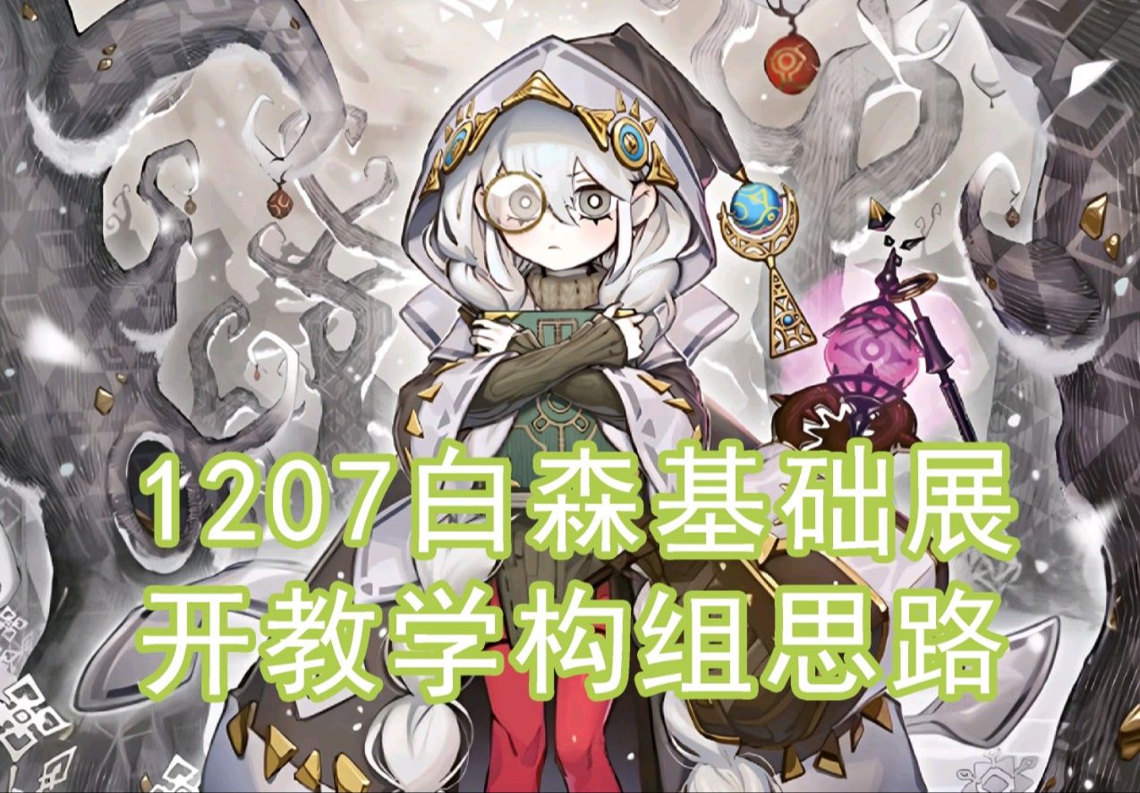 【游戏王OCG】白森林基础向展开和构组思路分享游戏王