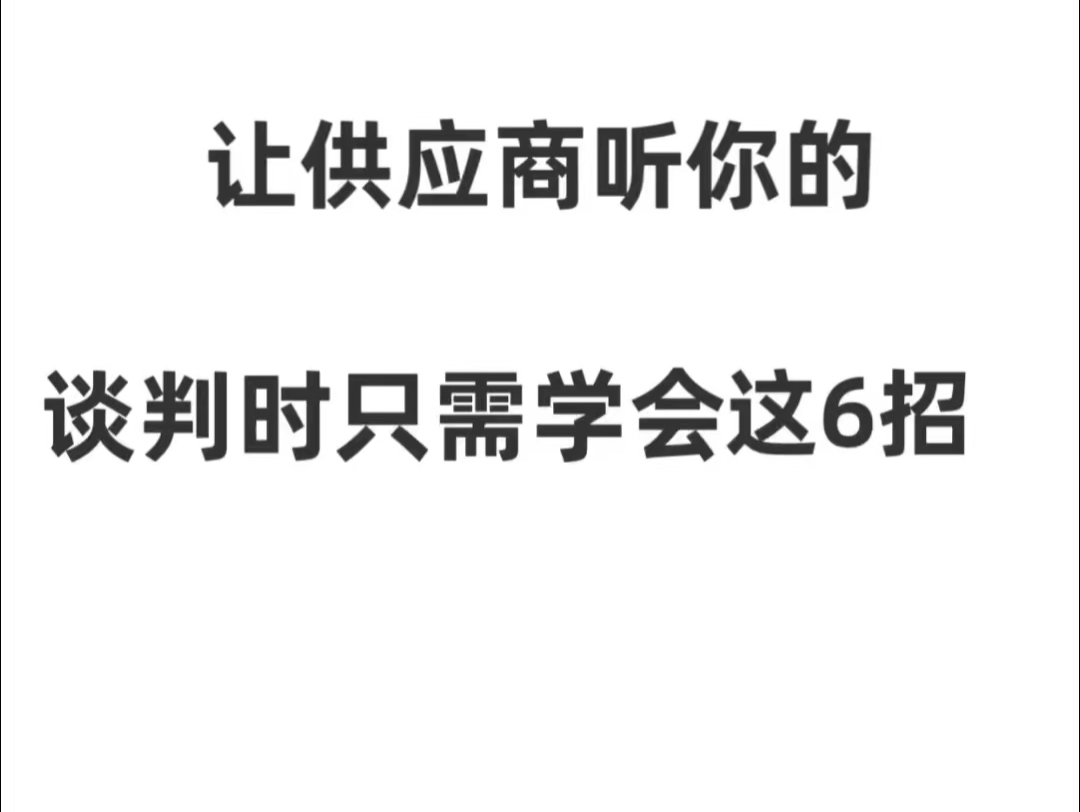 让供应商听你的,谈判时只需学会这6招!采购和供应商的关系就是相互对弈,谈判也是在你推我挡,不断地试探对方的底线.哔哩哔哩bilibili