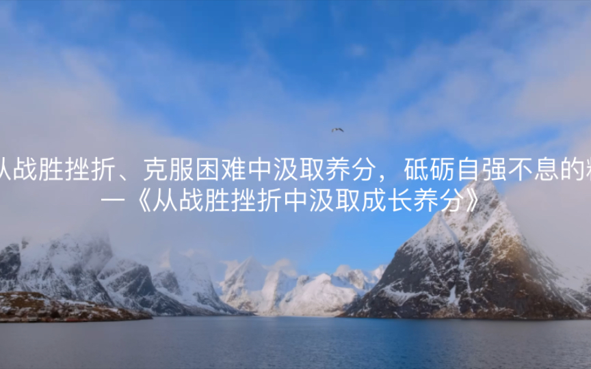 战胜挫折,挑战自我:勇敢追梦的必胜信念