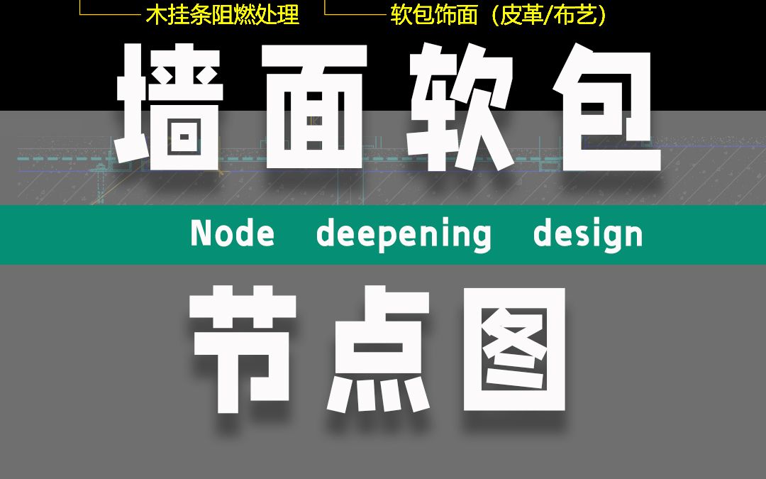 CAD室内设计施工图墙面软包节点大样图绘制方法分享哔哩哔哩bilibili