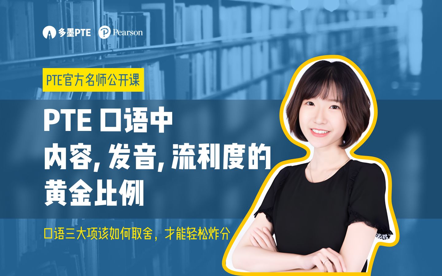 PTE培生官方备考系列讲座口语三大项该如何取舍,才能轻松炸分哔哩哔哩bilibili