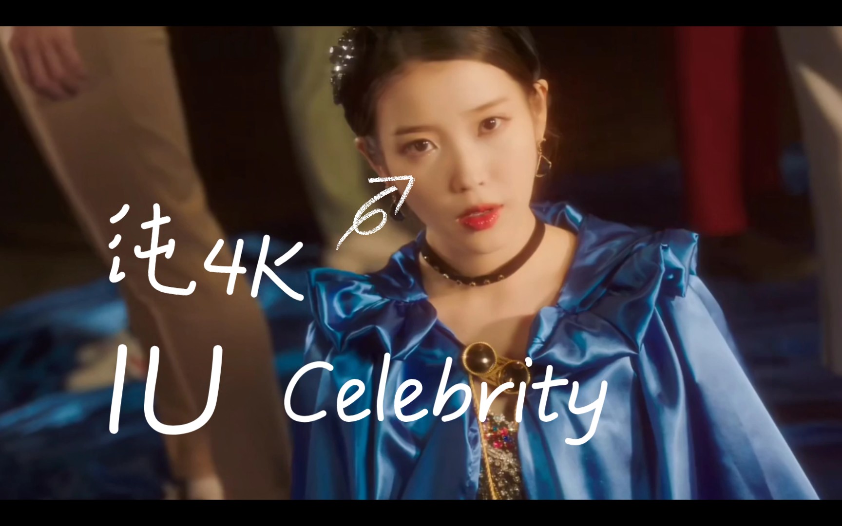 IU 李知恩 《Celebrity》官方MV…纯4K画质哔哩哔哩bilibili