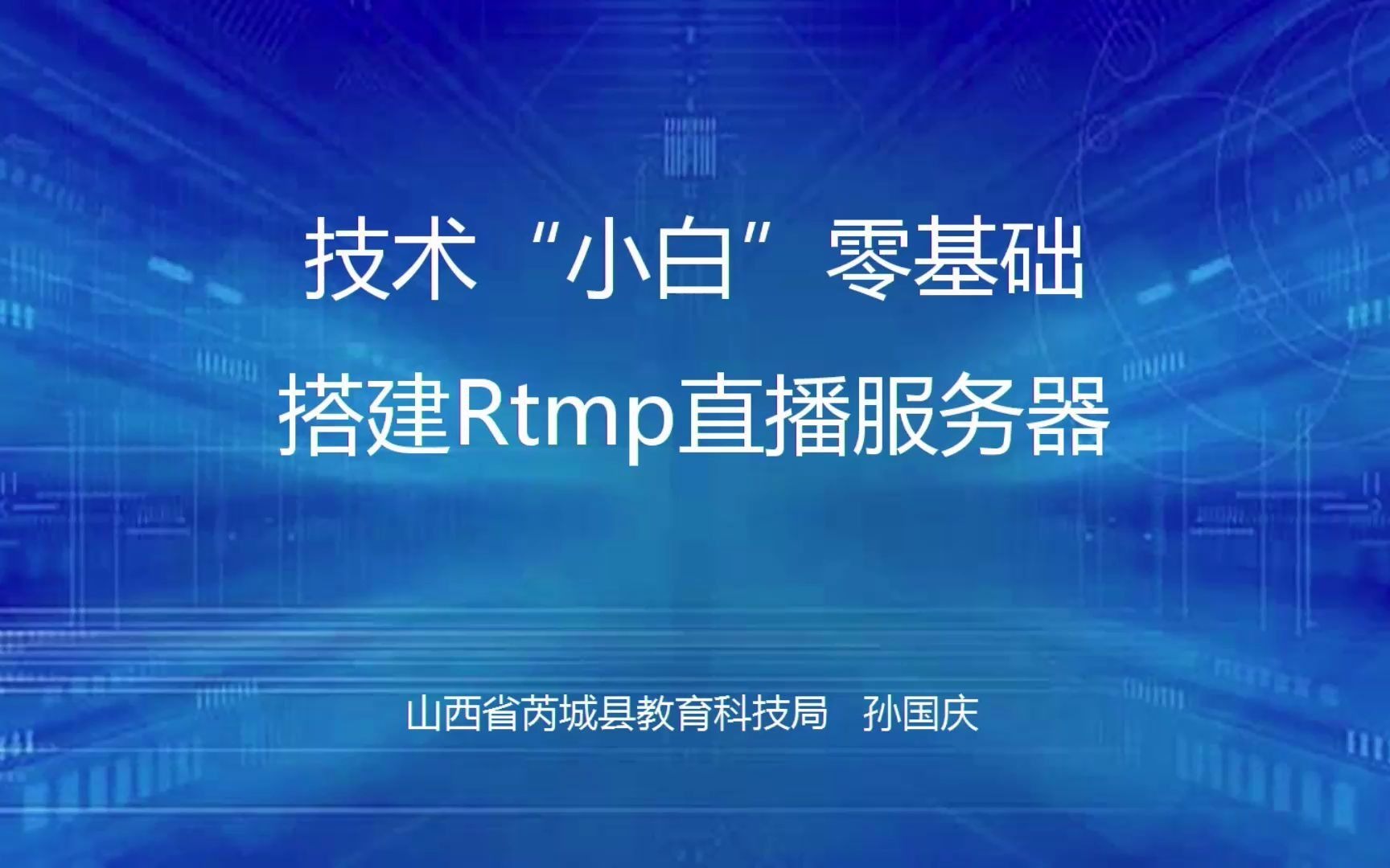 零基础搭建RTMP服务器(一)哔哩哔哩bilibili