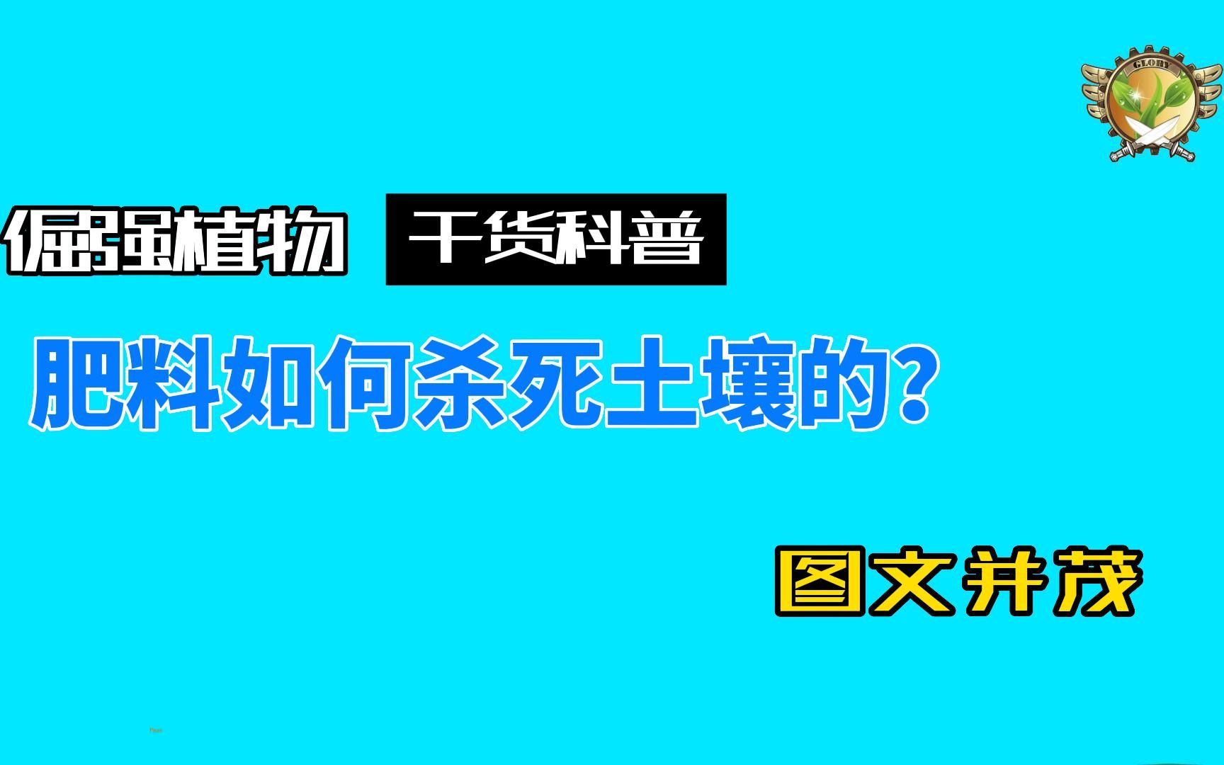 [图]搬运翻译，干货科普：肥料是如何杀死土壤的？