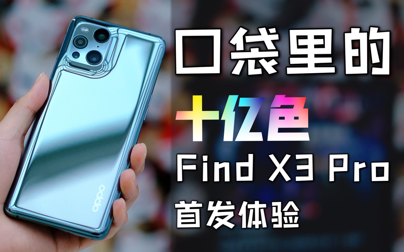 「花生首发」颜色再多亿点点,口袋里的10亿色【OPPO Find X3 Pro体验】哔哩哔哩bilibili