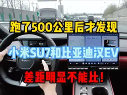 Download Video: 跑了500公里后才发现，小米SU7和比亚迪汉EV，差距明显不能比！