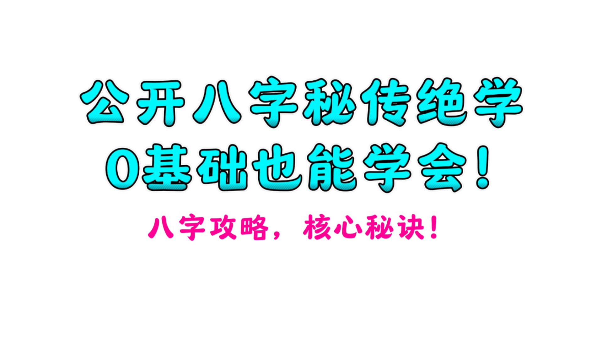 公开八字秘传绝学,0基础也能学会!详解八字五种核心底层原理!哔哩哔哩bilibili