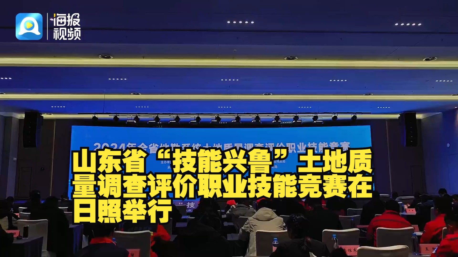 山东省“技能兴鲁”土地质量调查评价职业技能竞赛在日照举行哔哩哔哩bilibili