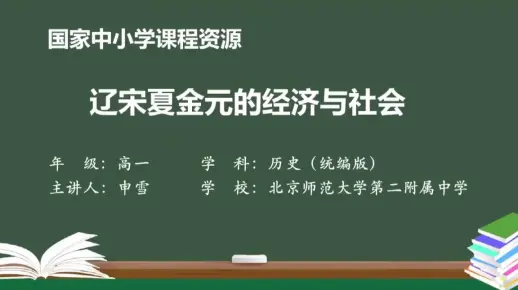 第三单元第11课：辽宋夏金元的经济与社会