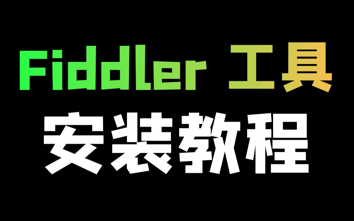 Python Fiddler 抓包工具安装教程哔哩哔哩bilibili