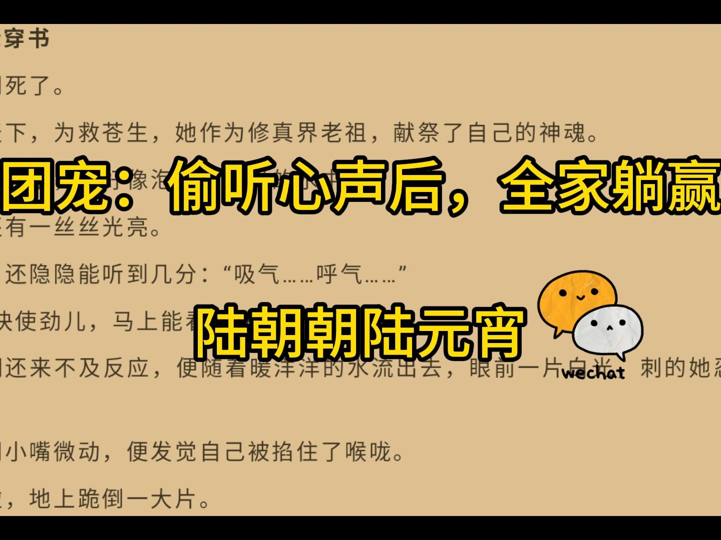 [图]《团宠：偷听心声后，全家躺赢》陆朝朝陆元宵——人气爆火小说阅读推荐！