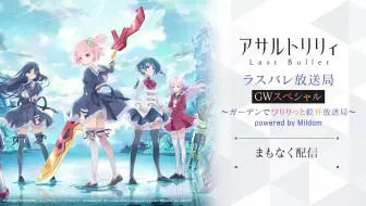 3 ラスバレ放送局 Powered By Mildom 出演 赤尾ひかる 藤井彩加 石飛恵里花 野中深愛 哔哩哔哩 Bilibili