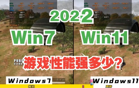 [图]2022最新win7对比win11游戏性能测试，3A网游