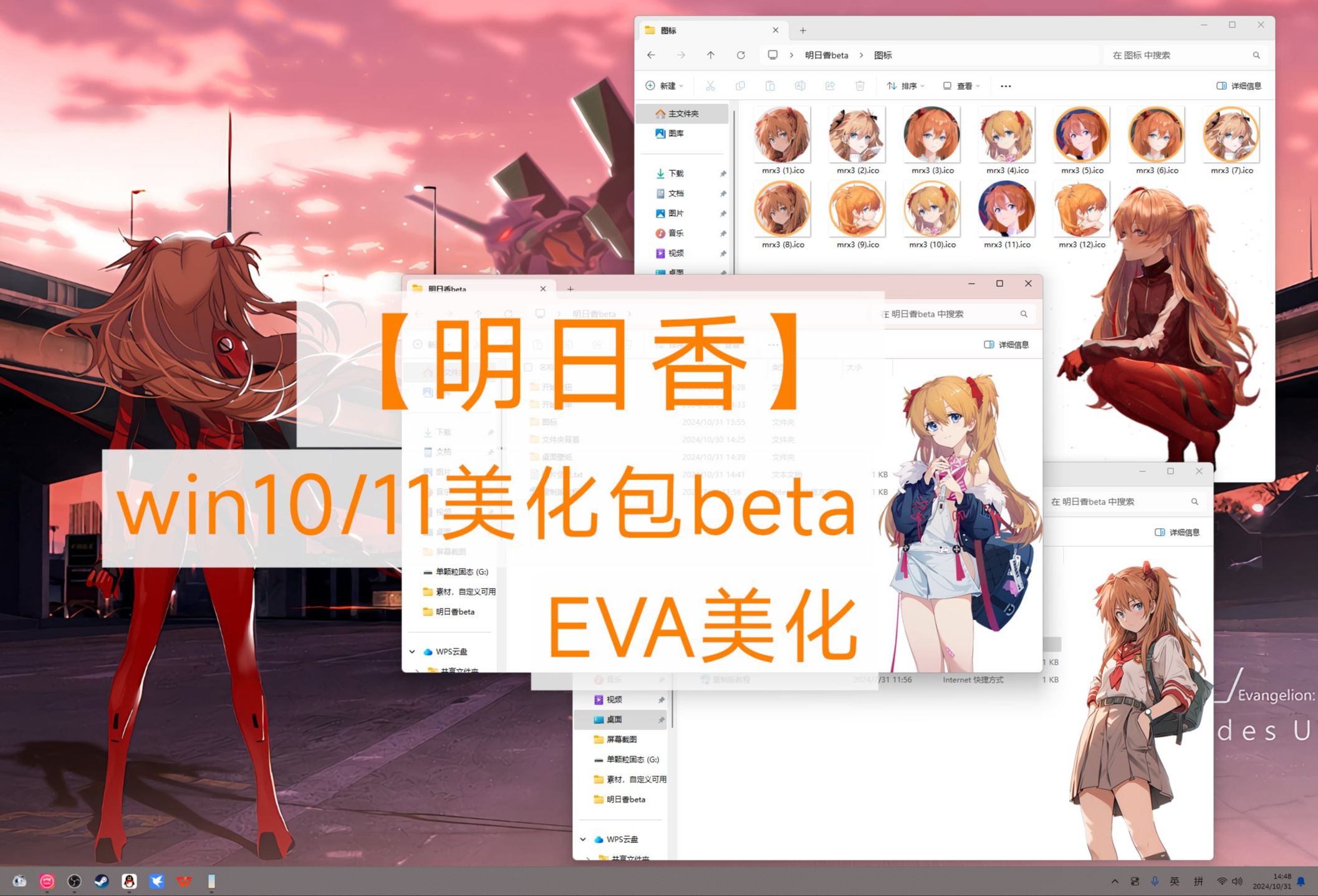 【明日香】win10/11美化包beta,EVA美化,可定义+选装,《dp美化》哔哩哔哩bilibili